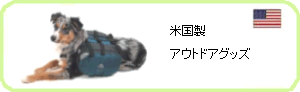 �A�����J�̃A�E�g�h�A�O�b�Y���[�J�[GRANITE GEAR�Ђƌ����僁�[�J�[Ruffwer�Ђ̃h�b�O�O�b�Y�ł��B
